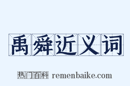 禹舜近义词是什么意思的图片